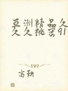 亚洲精品久久久久久桃密91