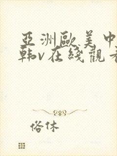 亚洲欧美中文日韩v在线观看不卡