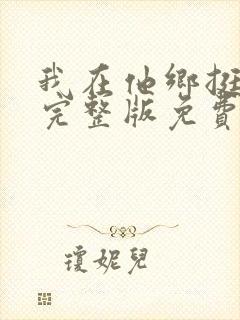 我在他乡挺好的完整版免费观看