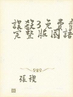 误杀3免费观看完整版国语高清
