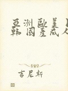 亚洲 欧美 日韩 国产成人