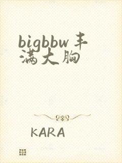 bigbbw丰满大胸