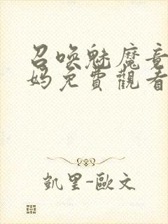 召唤魅魔竟是妈妈免费观看