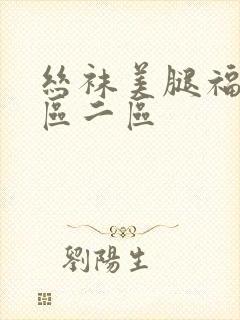 丝袜美腿福利一区二区