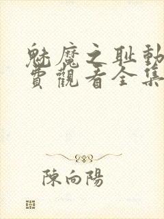 魅魔之耻动漫免费观看全集在线封面