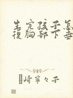 生完孩子怎么恢复胸部下垂封面