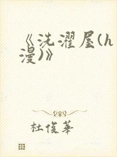 《洗濯屋(h动漫)》
