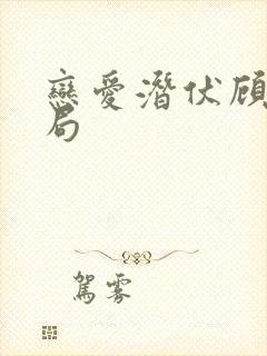 恋爱潜伏顾念结局