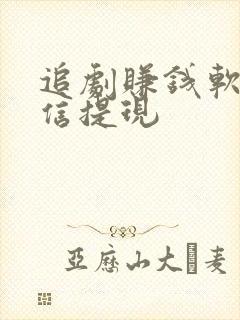 追剧赚钱软件微信提现