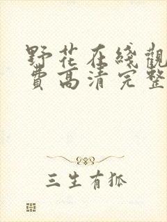 野花在线观看免费高清完整版