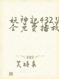 妖神记432集全免费播放下载