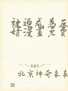 被迫成为反派赘婿漫画免费下拉式
