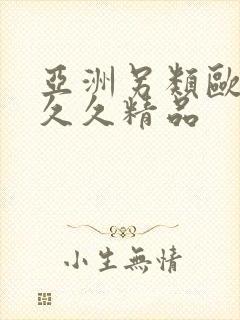亚洲另类欧美久久久精品