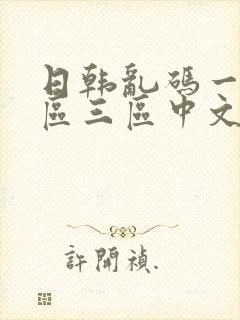 日韩乱码一区二区三区中文字幕