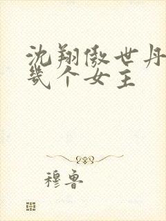 沈翔傲世丹神有几个女主