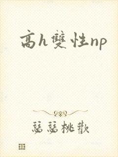 高h双性np