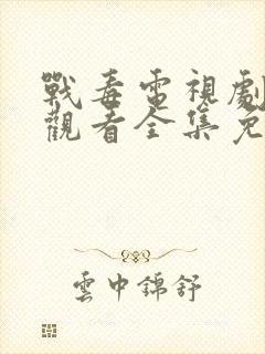 战毒电视剧在线观看全集免费
