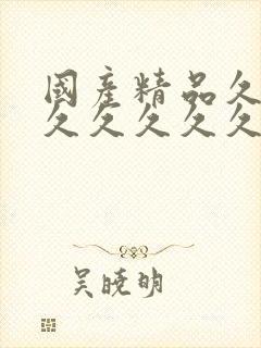 国产精品久久久久久久久久不蜜臀