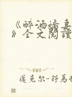 《醉酒娇妻任念》全文阅读