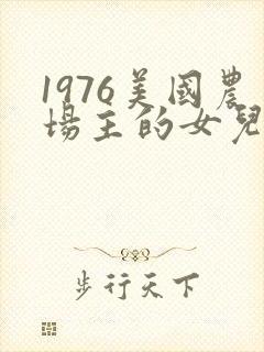 1976美国农场主的女儿们