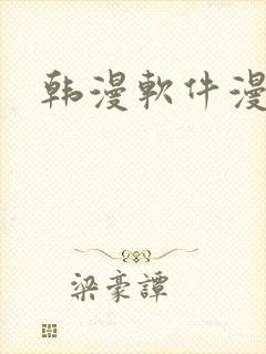 韩漫软件漫蛙