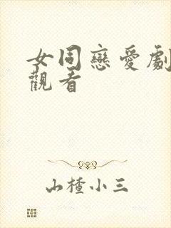 女同恋爱剧在线观看封面