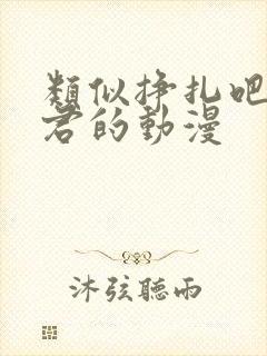 类似挣扎吧亚当君的动漫