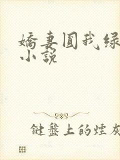 娇妻圆我绿帽瘾小说