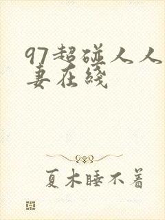 97超碰人人人妻在线