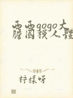 西西gogo大胆国模人体