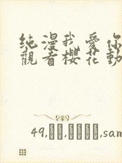 纯漫我爱你在线观看樱花动漫