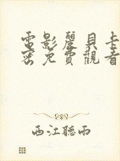 电影丽贝卡的秘密免费观看中文版封面