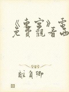 《东宫》电视剧免费观看西瓜影院封面