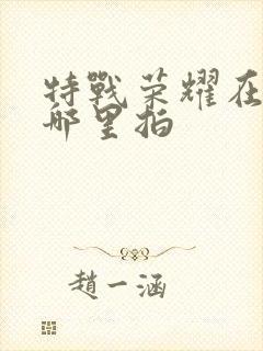 特战荣耀在云南哪里拍