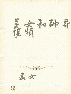美女和帅哥互操视频