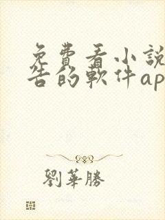 免费看小说无广告的软件app