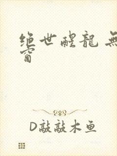 绝世醒龙 无弹窗