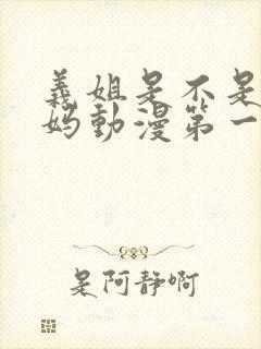 义姐是不是良妈妈动漫第一季