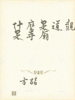 什么是道观什么是寺庙