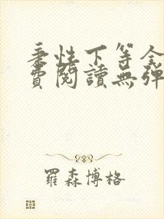 秉性下等全文免费阅读无弹窗笔趣阁
