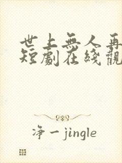 世上无人再爱我短剧在线观看