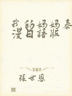 我的妈妈泰剧动漫日语版