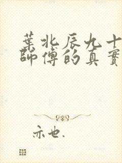 叶北辰九十九位师傅的真实身份
