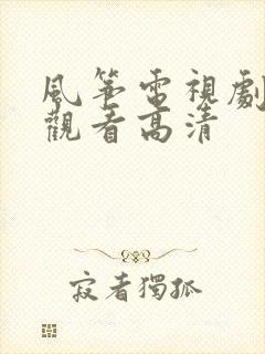 风筝电视剧免费观看高清