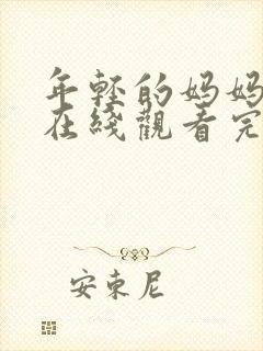 年轻的妈妈免费在线观看完整版