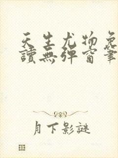 天生尤物免费阅读无弹窗笔趣阁封面