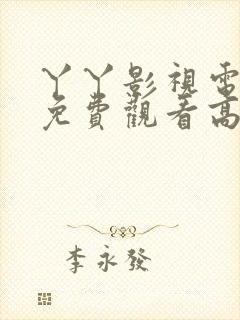 丫丫影视电视剧免费观看高清封面