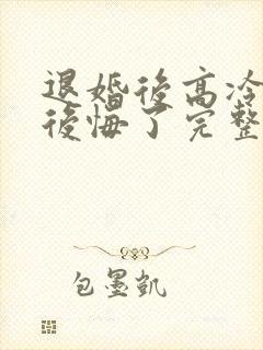 退婚后高冷女帝后悔了完整版
