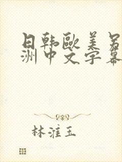 日韩欧美另类亚洲中文字幕封面
