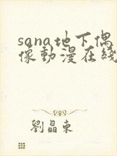 sana地下偶像动漫在线观看完整